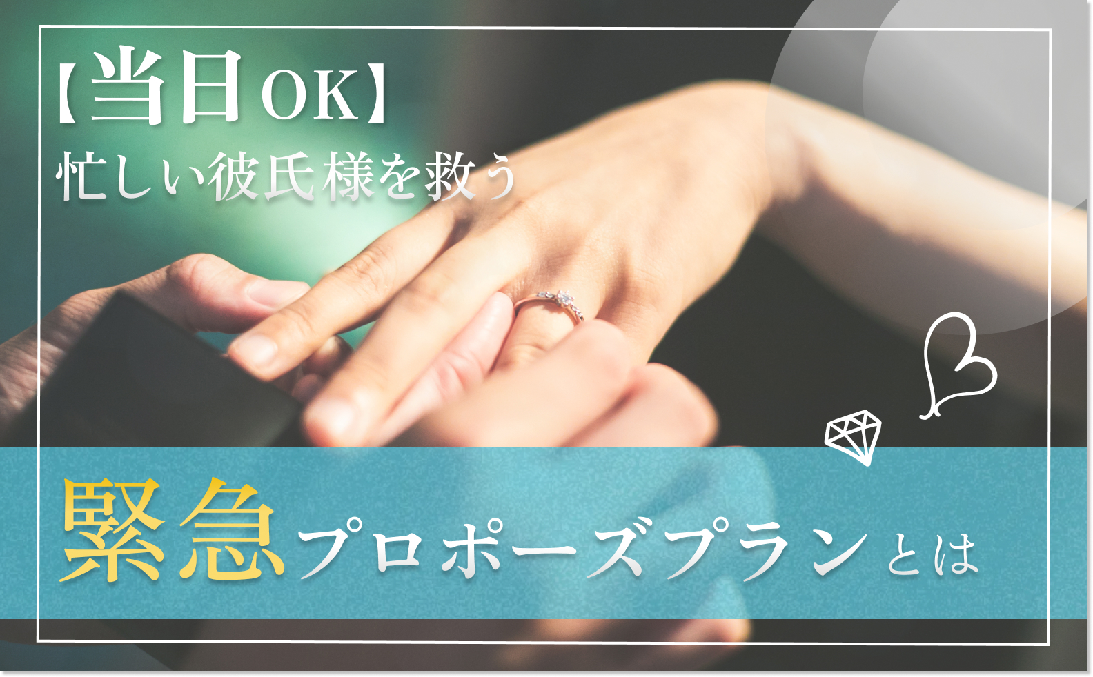 当日OK　エッジフォワードの緊急プロポーズプランとは